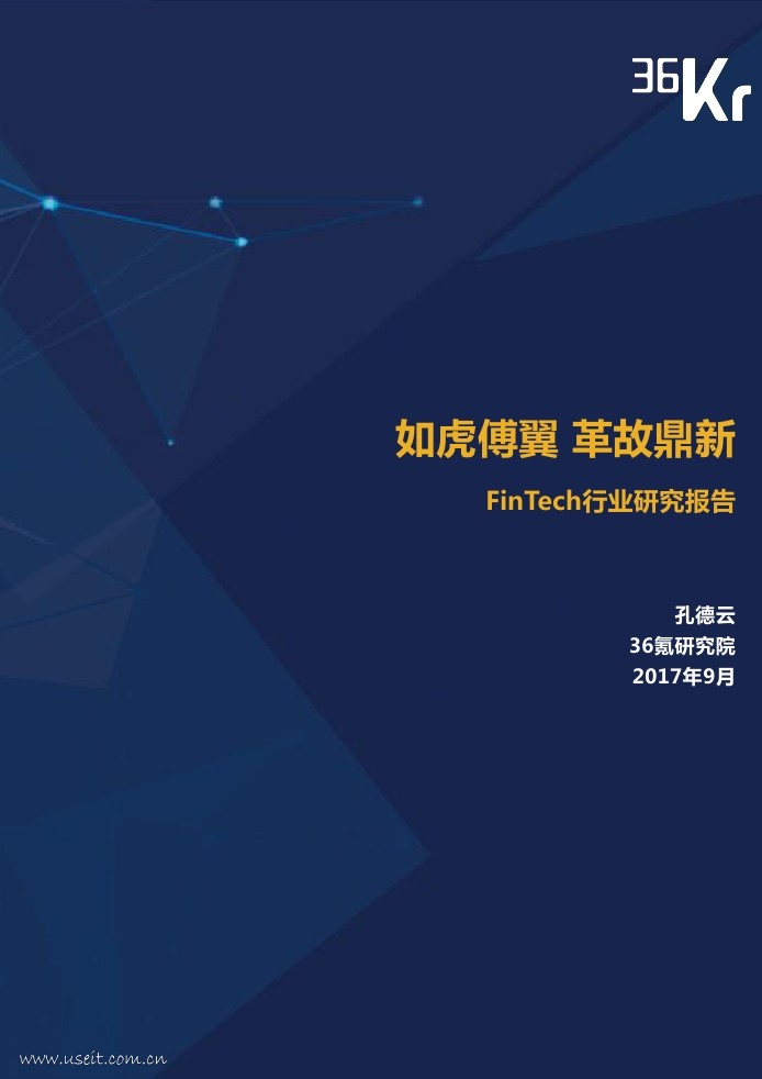 36氪研究院：2017 FinTech行业研究报告