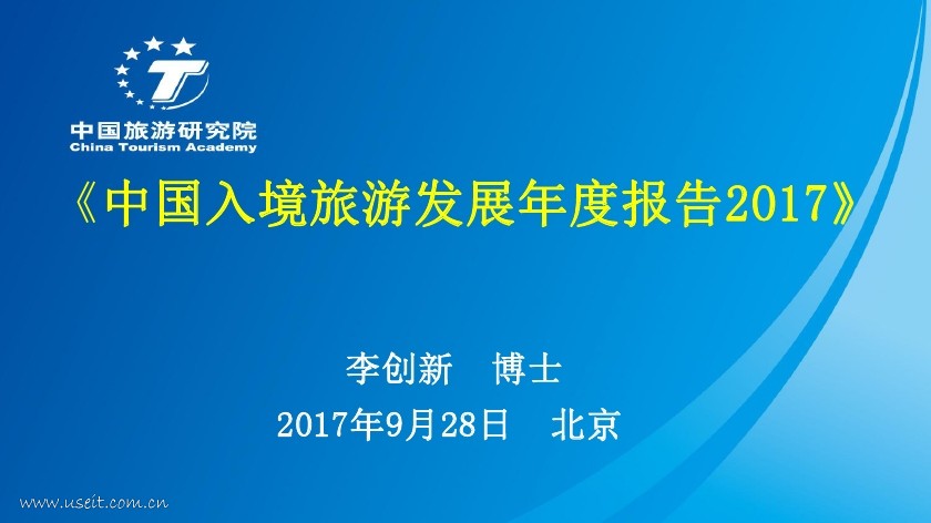 中国旅游研究院：2017中国入境旅游发展年度报告