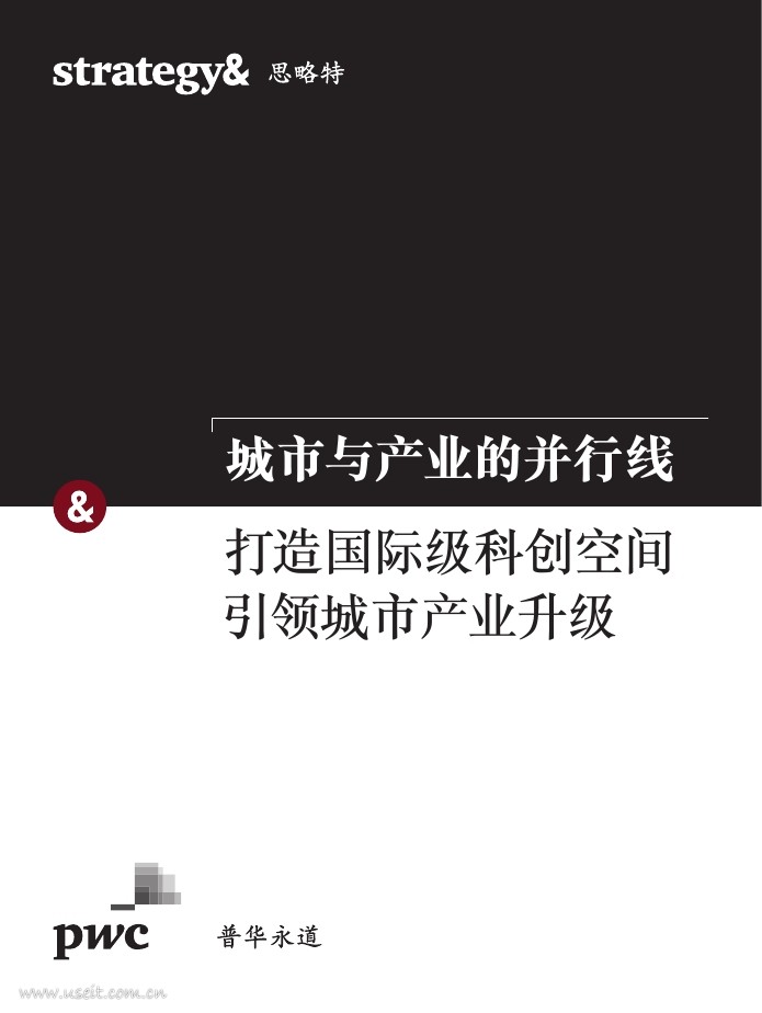 普华永道思略特：城市与产业的并行线--打造国际级科创空间，引领城市产业升级