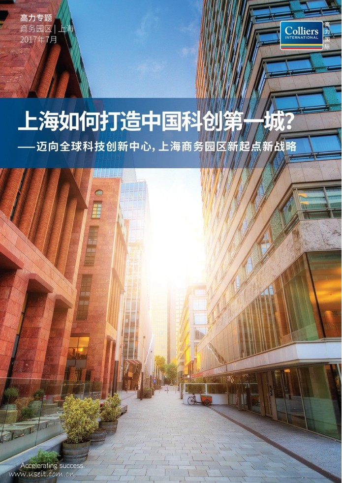 高力国际：上海如何打造中国科创第一城？