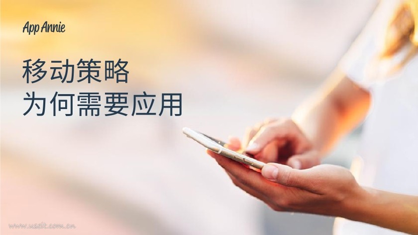 App Annie：移动策略为何需要应用