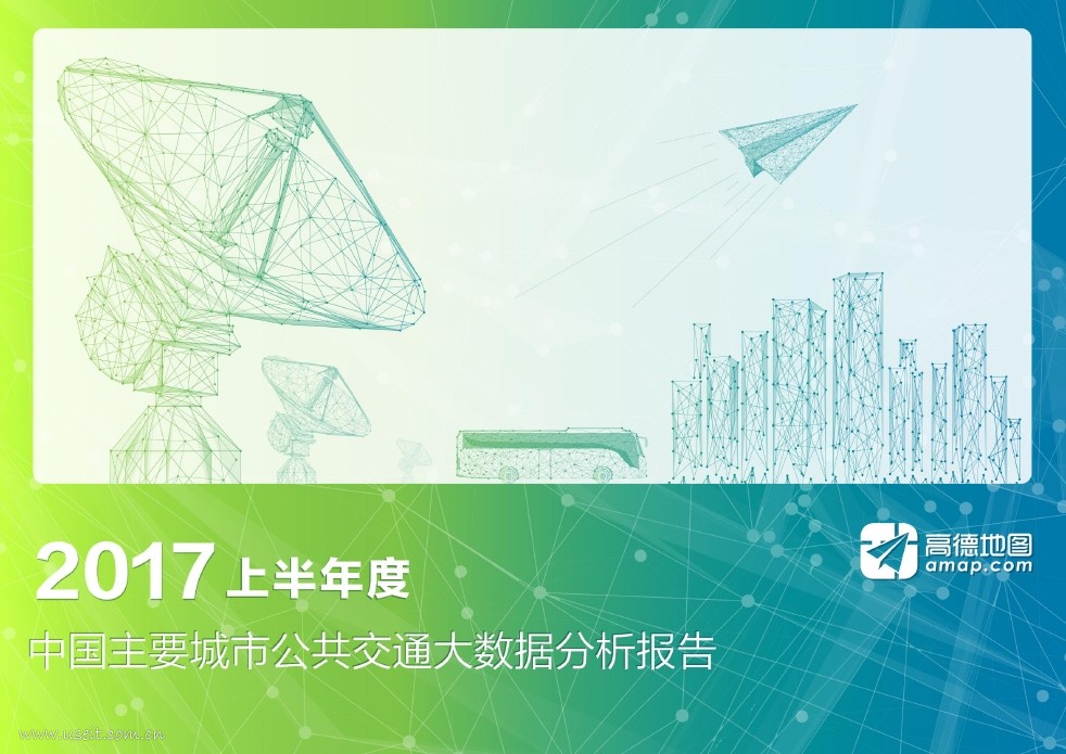 高德地图：2017上半年度中国主要城市公共交通大数据分析报告