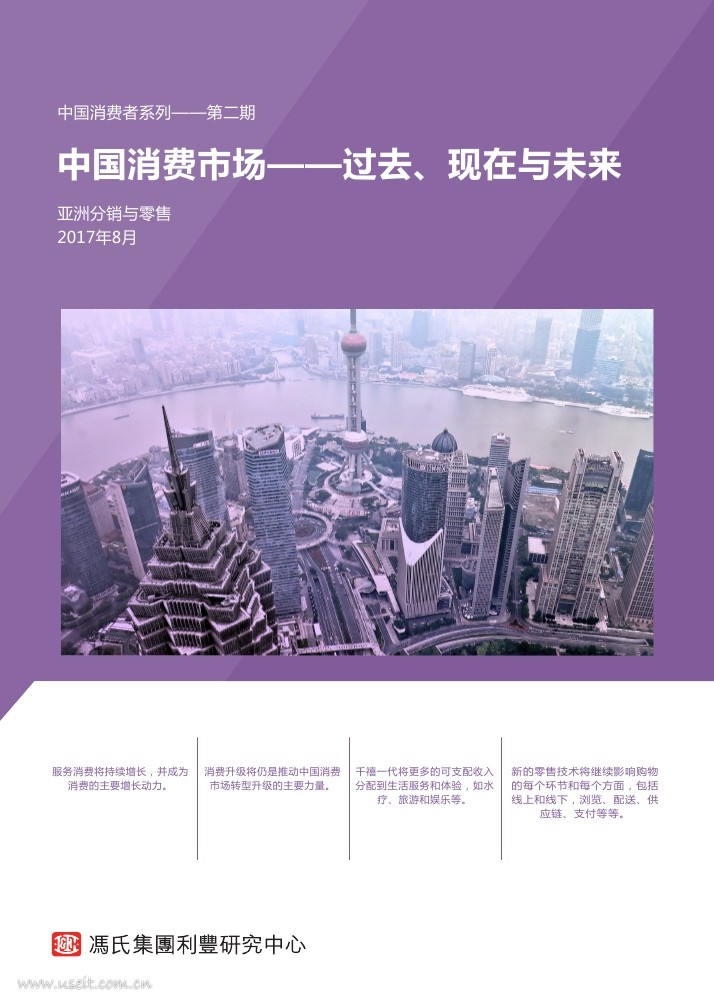 利丰研究中心：中国消费市场--过去、现在与未来