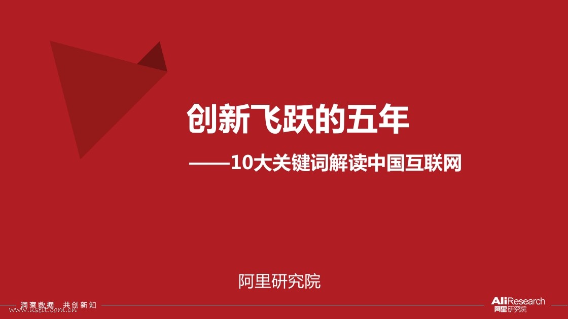 阿里研究院：10大关键词解读中国互联网创新飞跃的五年 海报