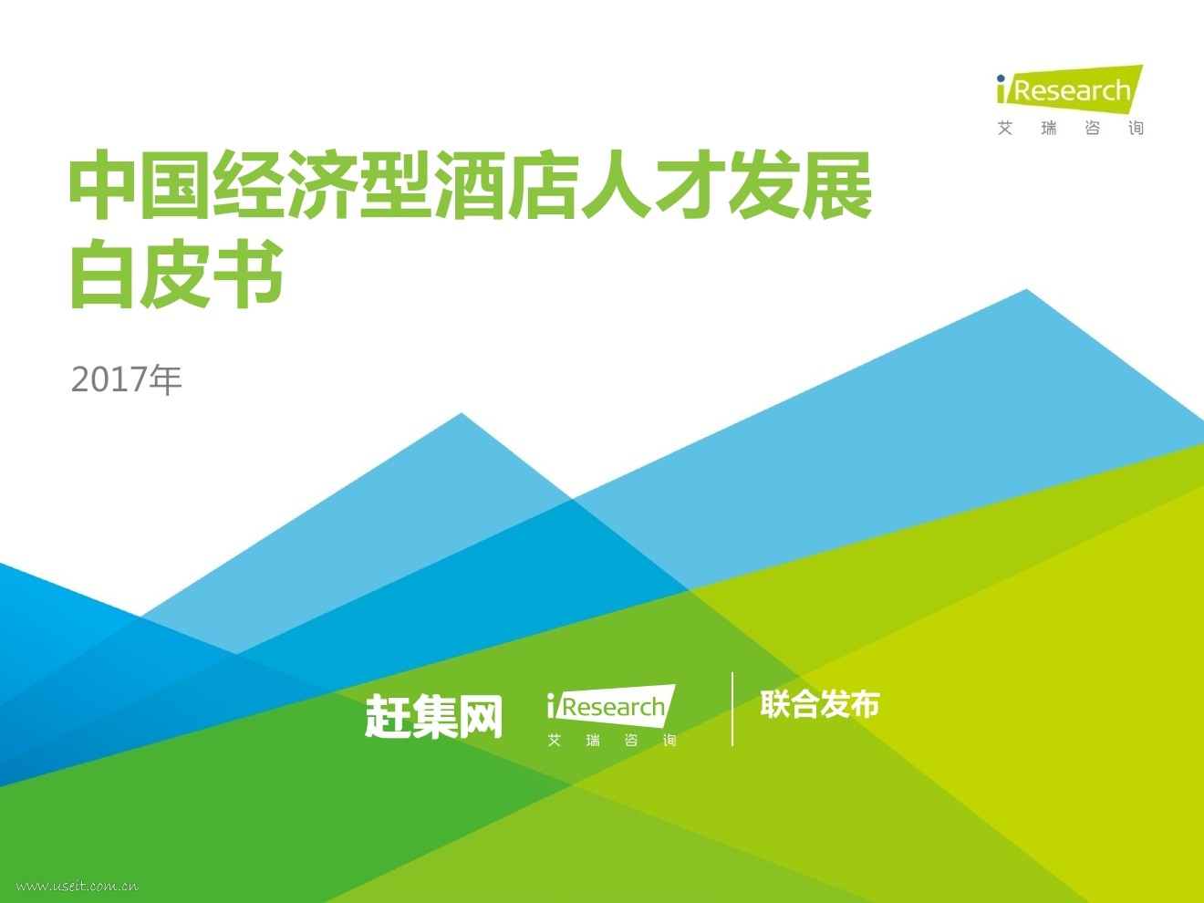 艾瑞咨询：2017中国经济型酒店人才发展白皮书