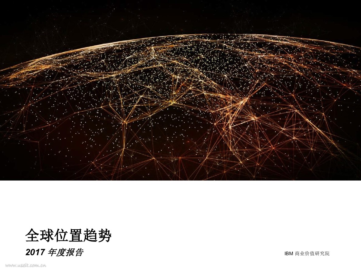 IBM 商业价值研究院：2017年度全球位置趋势报告