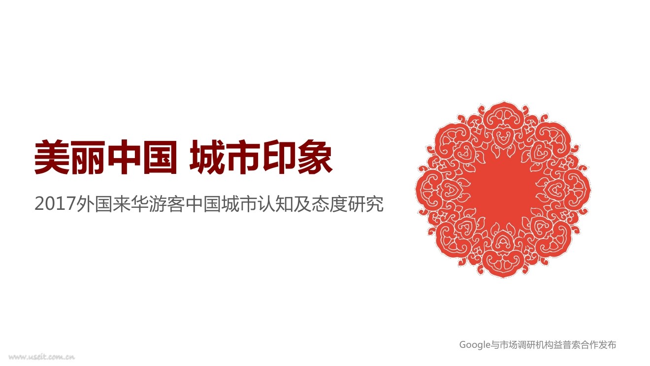 谷歌&益普索：2017外国来华游客对中国城市认知及态度研究