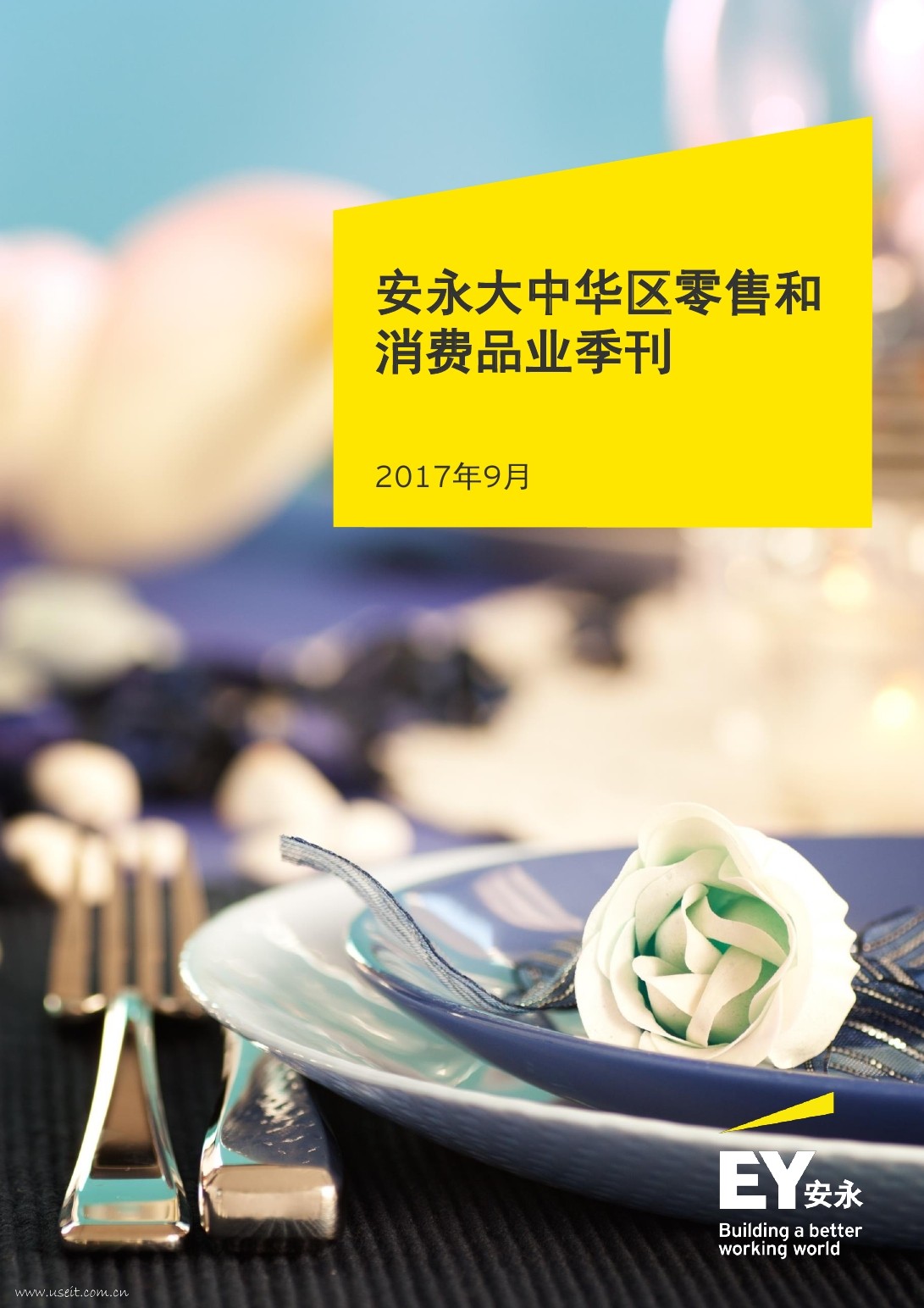 安永：2017年9月大中华区零售和消费品业季刊
