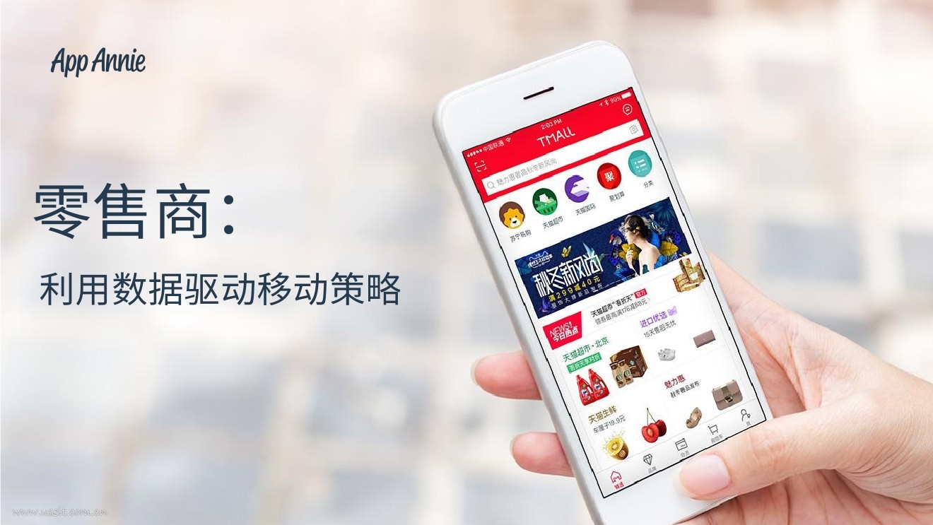 App Annie：全新零售报告--利用数据驱动移动策略