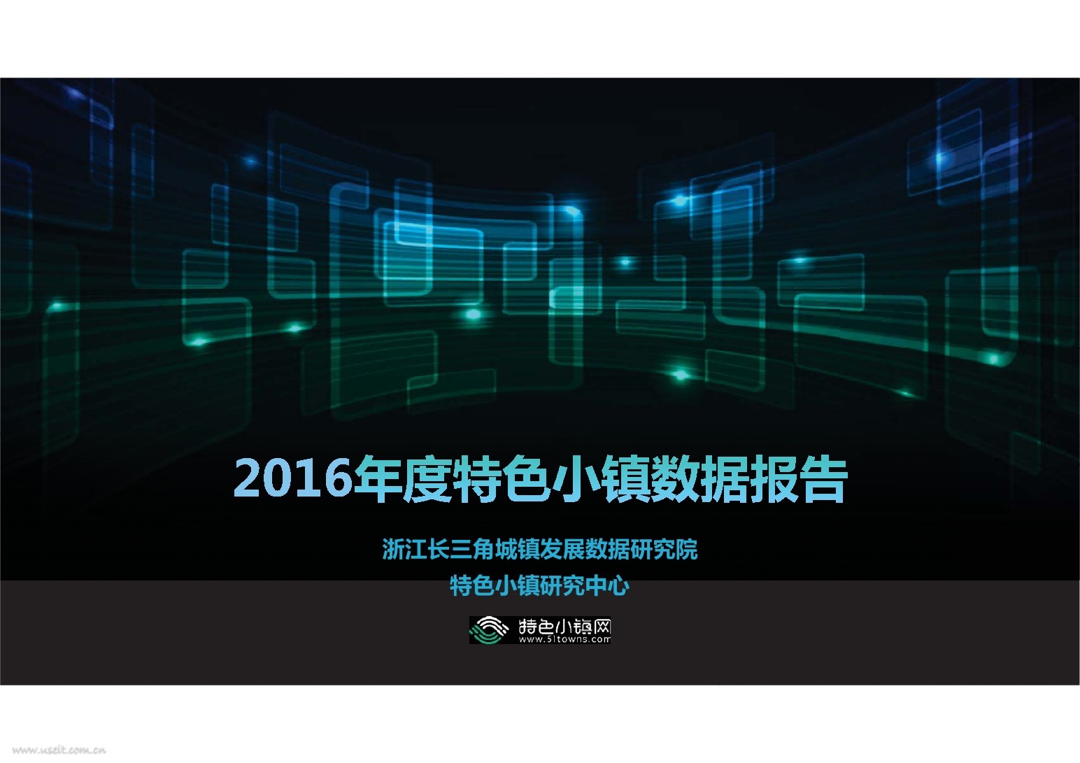 特色小镇网：2016年度特色小镇数据报告