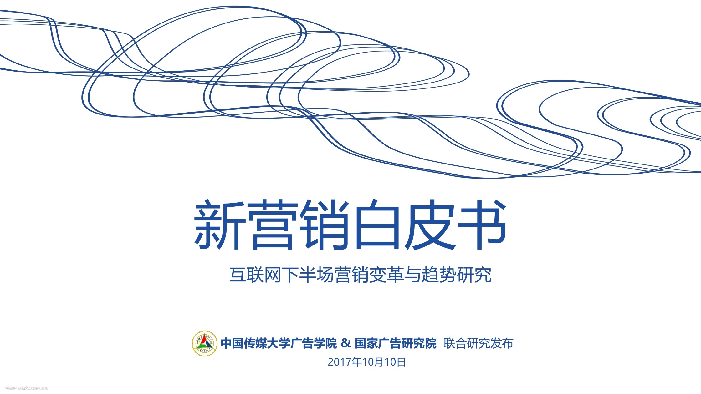 中国传媒大学：2017新营销白皮书--互联网下半场营销变革与趋势研究