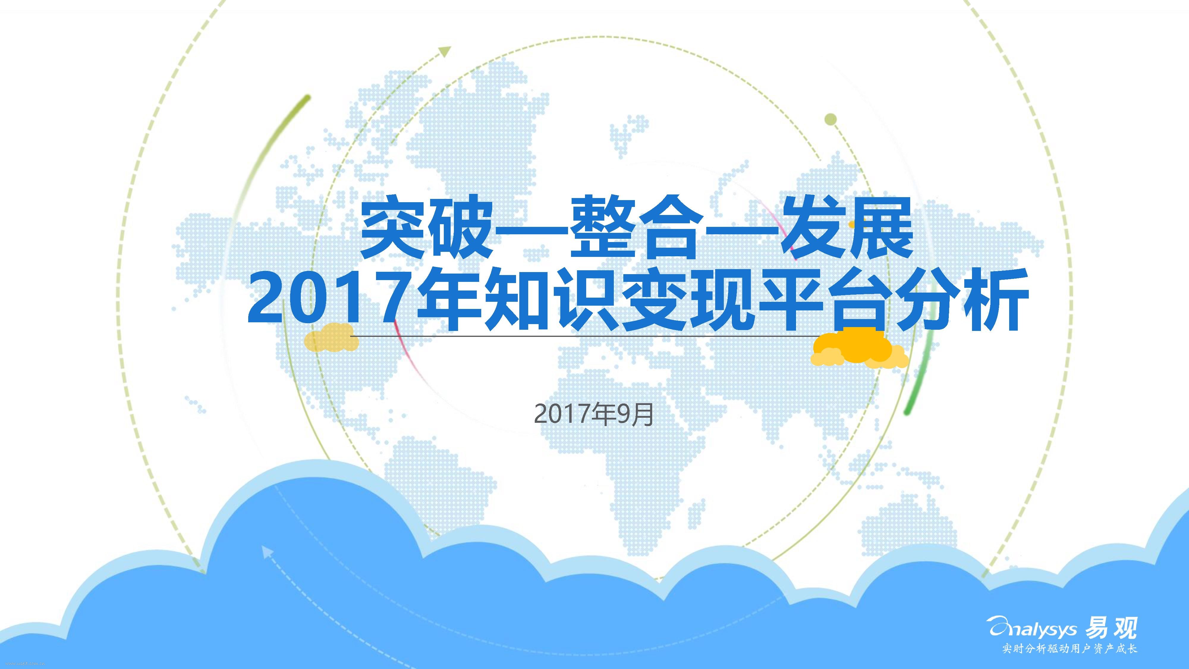 易观智库：突破-整合-发展2017知识变现平台分析