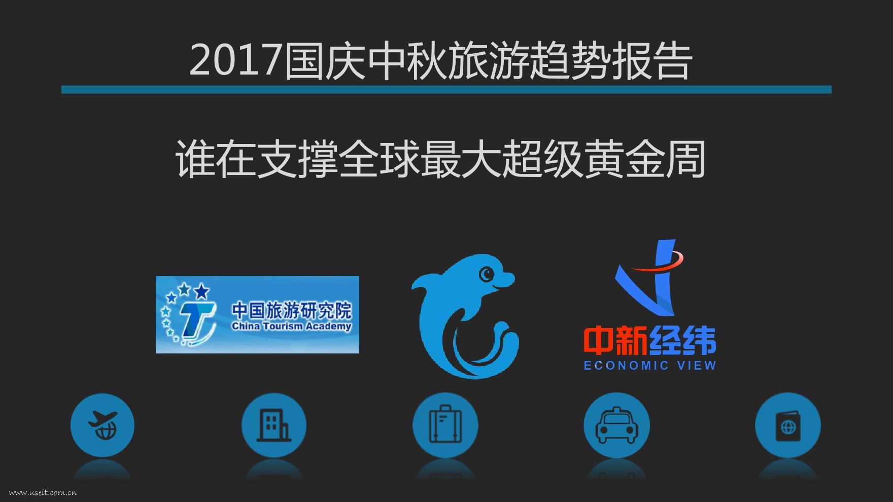 中国旅游研究院：2017国庆中秋旅游趋势报告