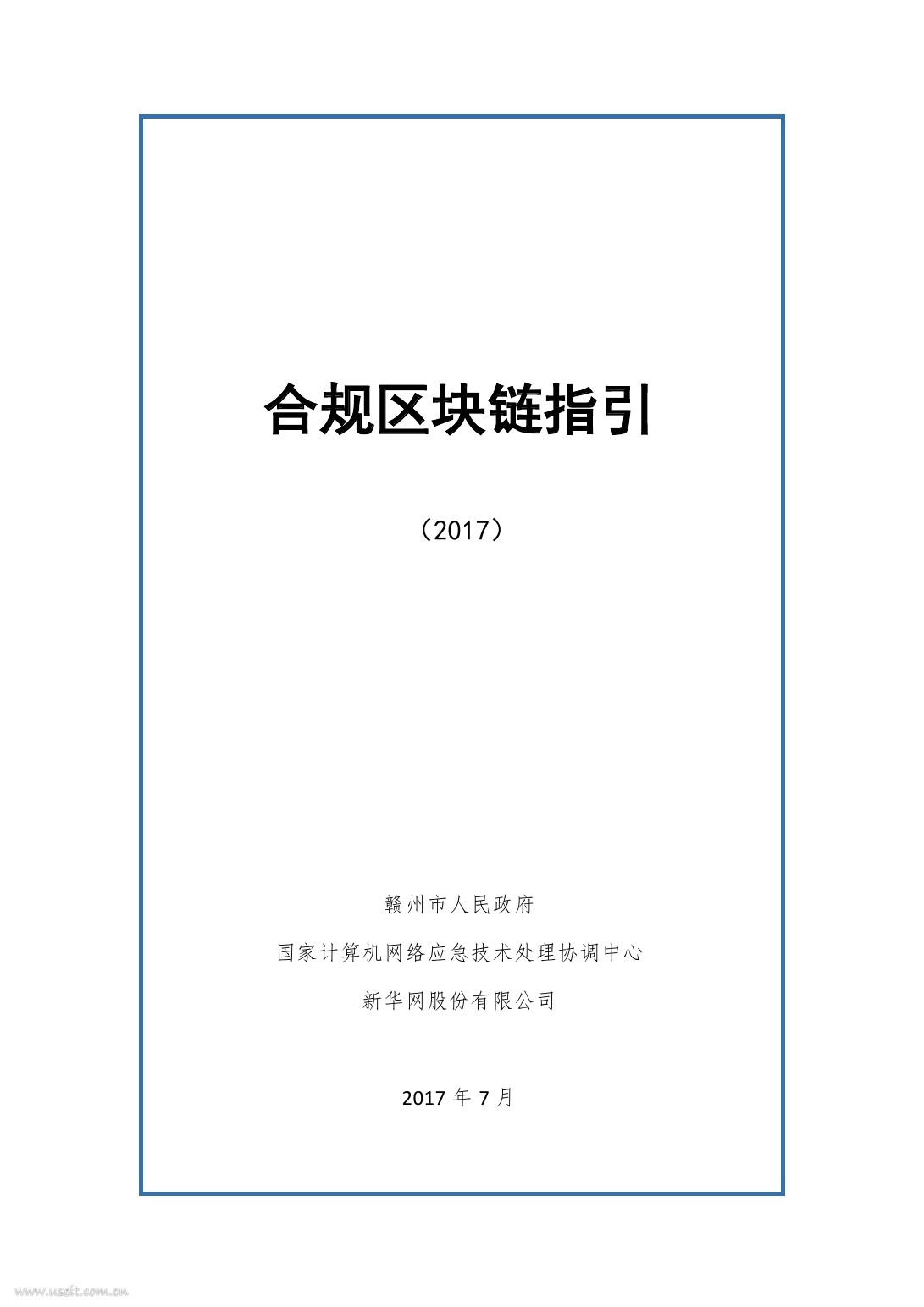 国家互金专委会：合规区块链指引