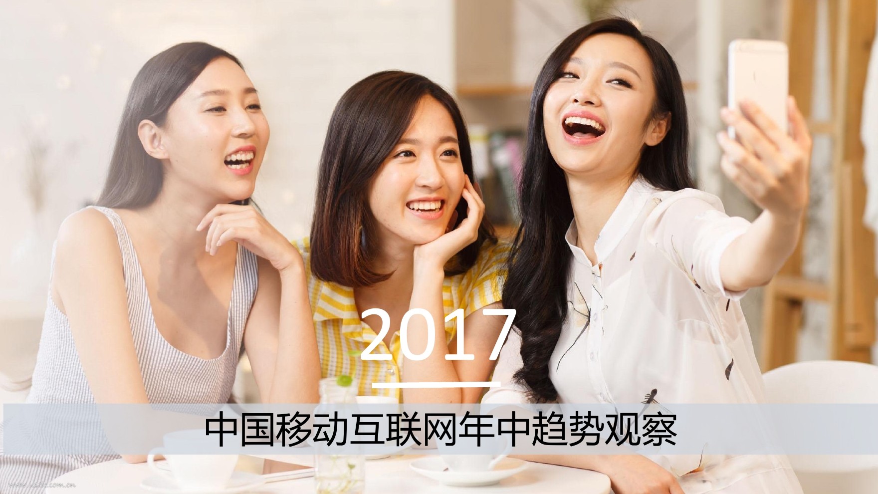 群邑GroupM：2017中国移动互联网年中趋势观察