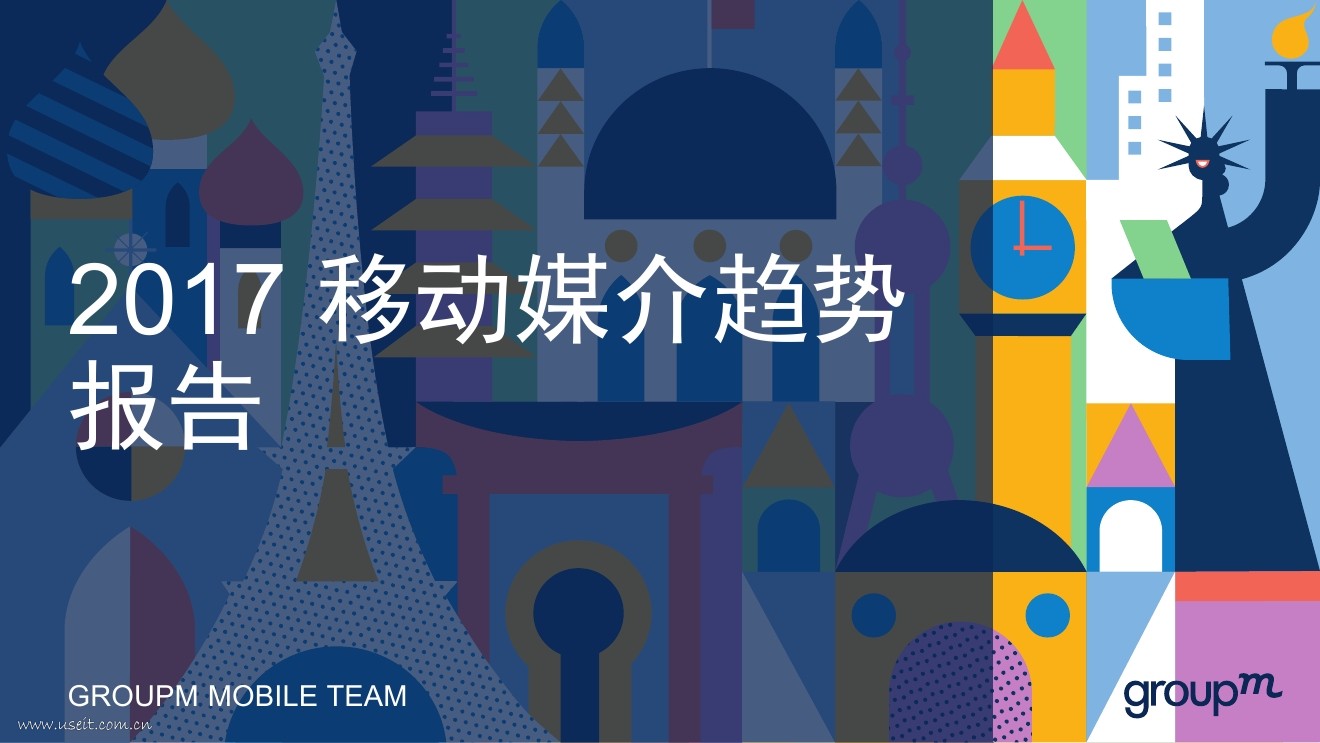 群邑GroupM：2017上半年移动媒介趋势报告