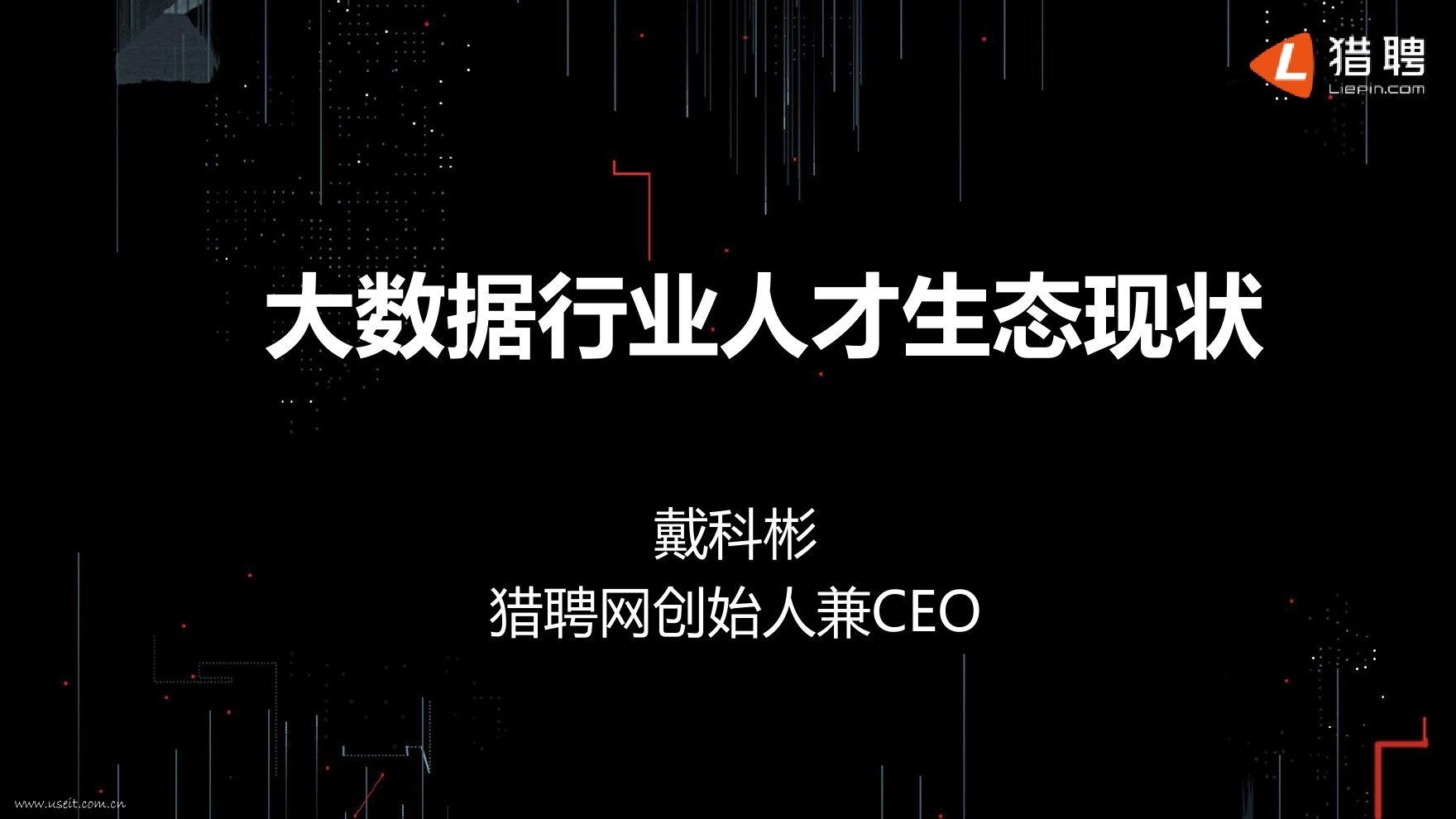 猎聘网 戴科彬：大数据行业人才生态现状