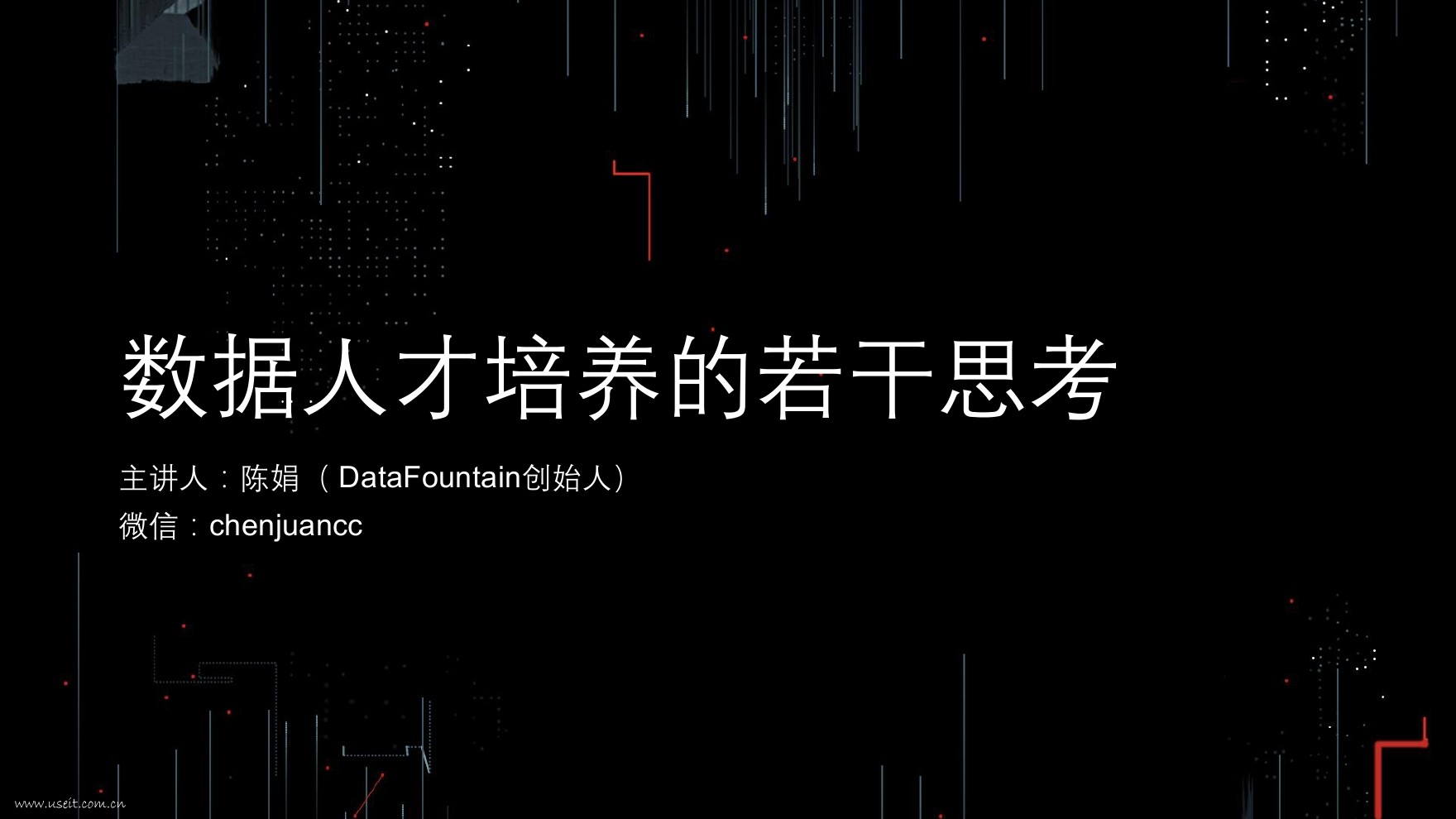 DataFountain 陈娟：数据人才培养的若干思考