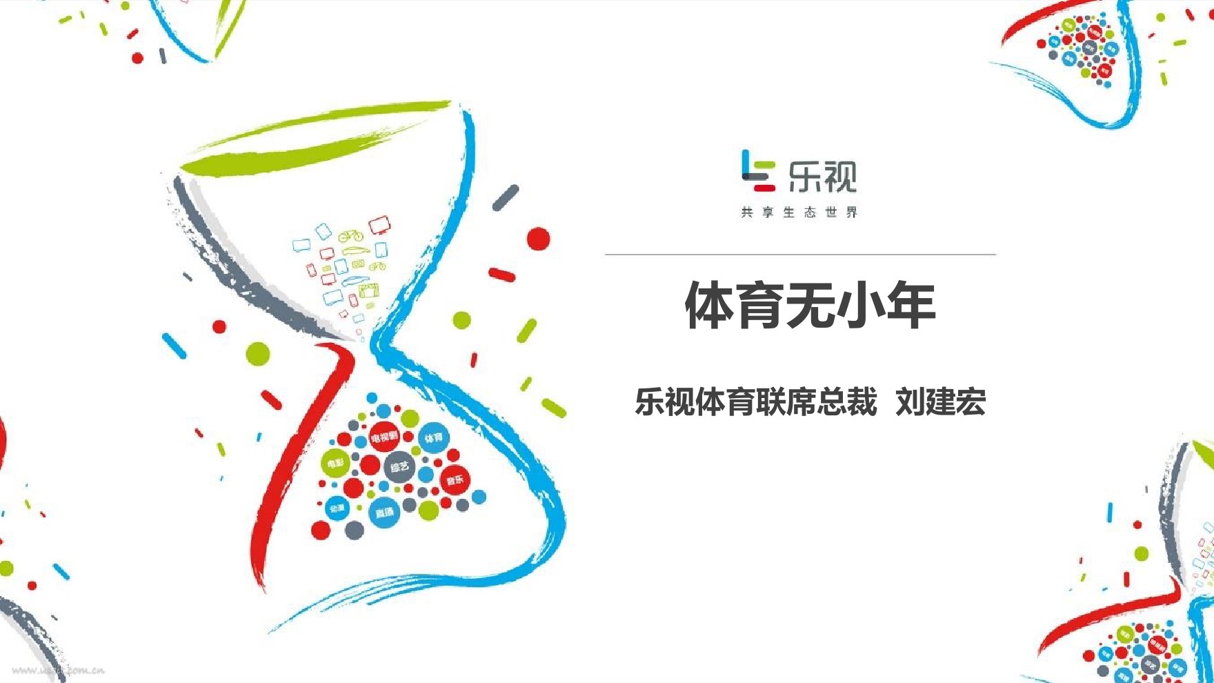 乐视体育 刘建宏：2017体育战略--体育无小年