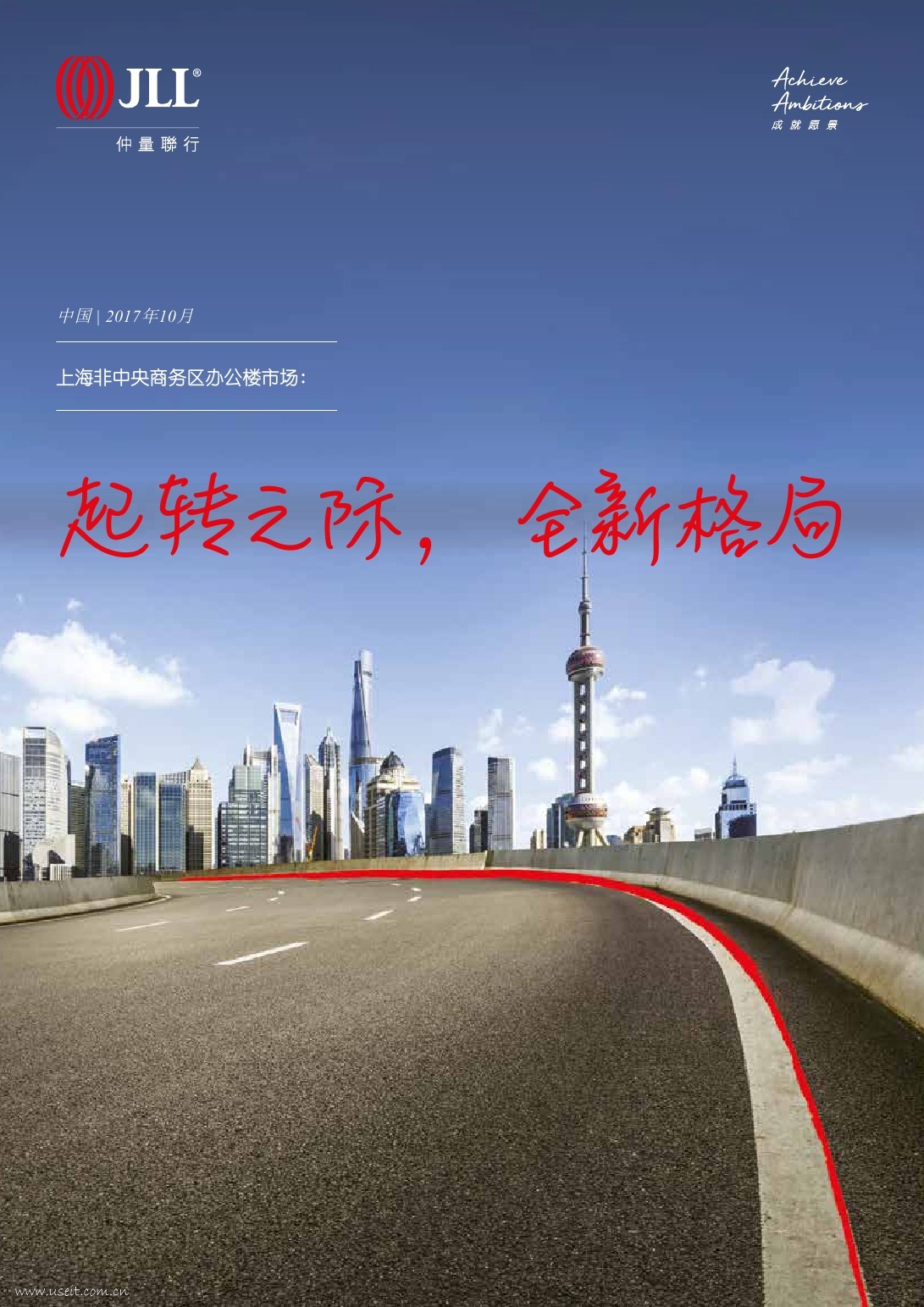 仲量联行：2017年上海非中央商务区办公楼市场