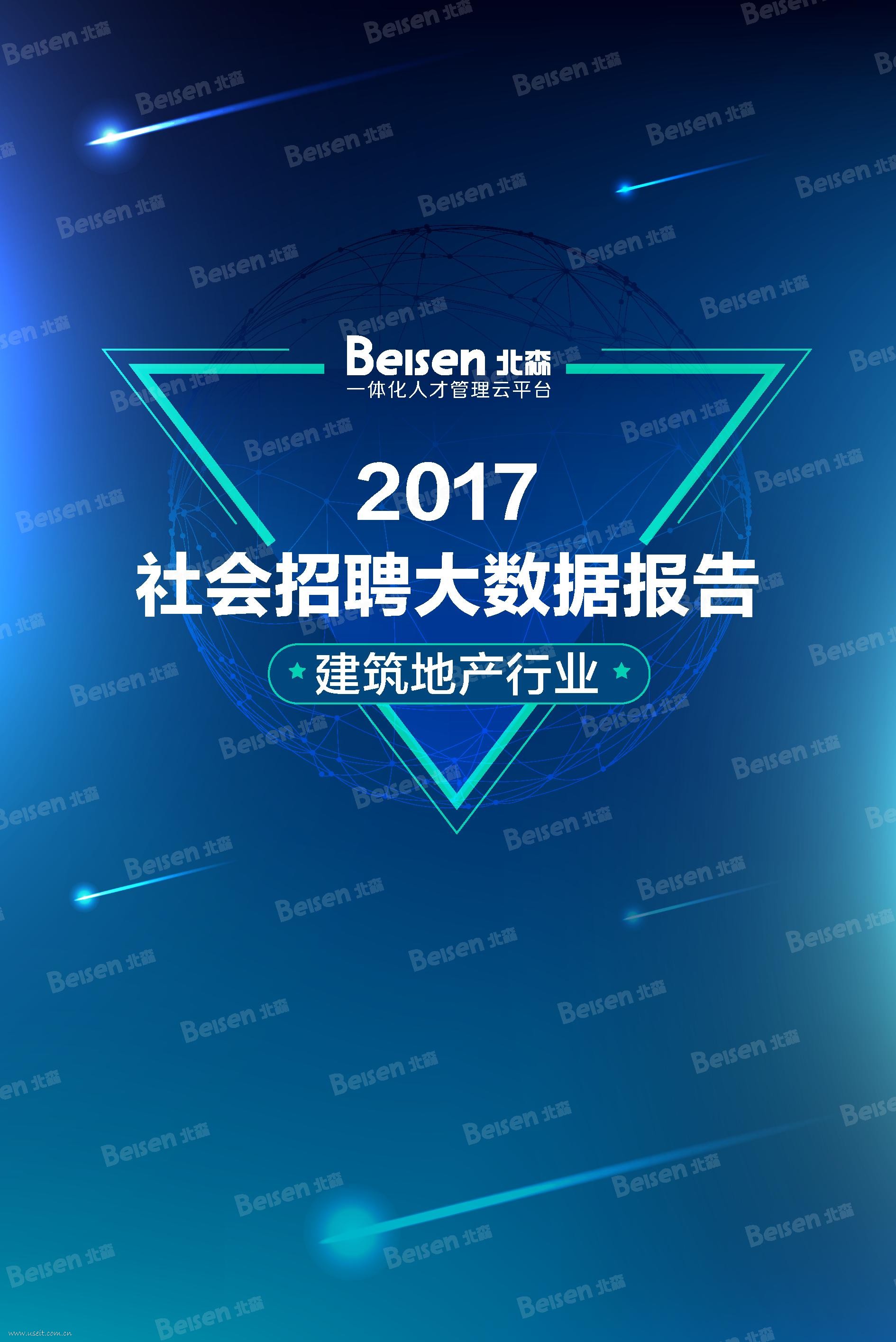 北森：2017建筑地产行业社会招聘报告