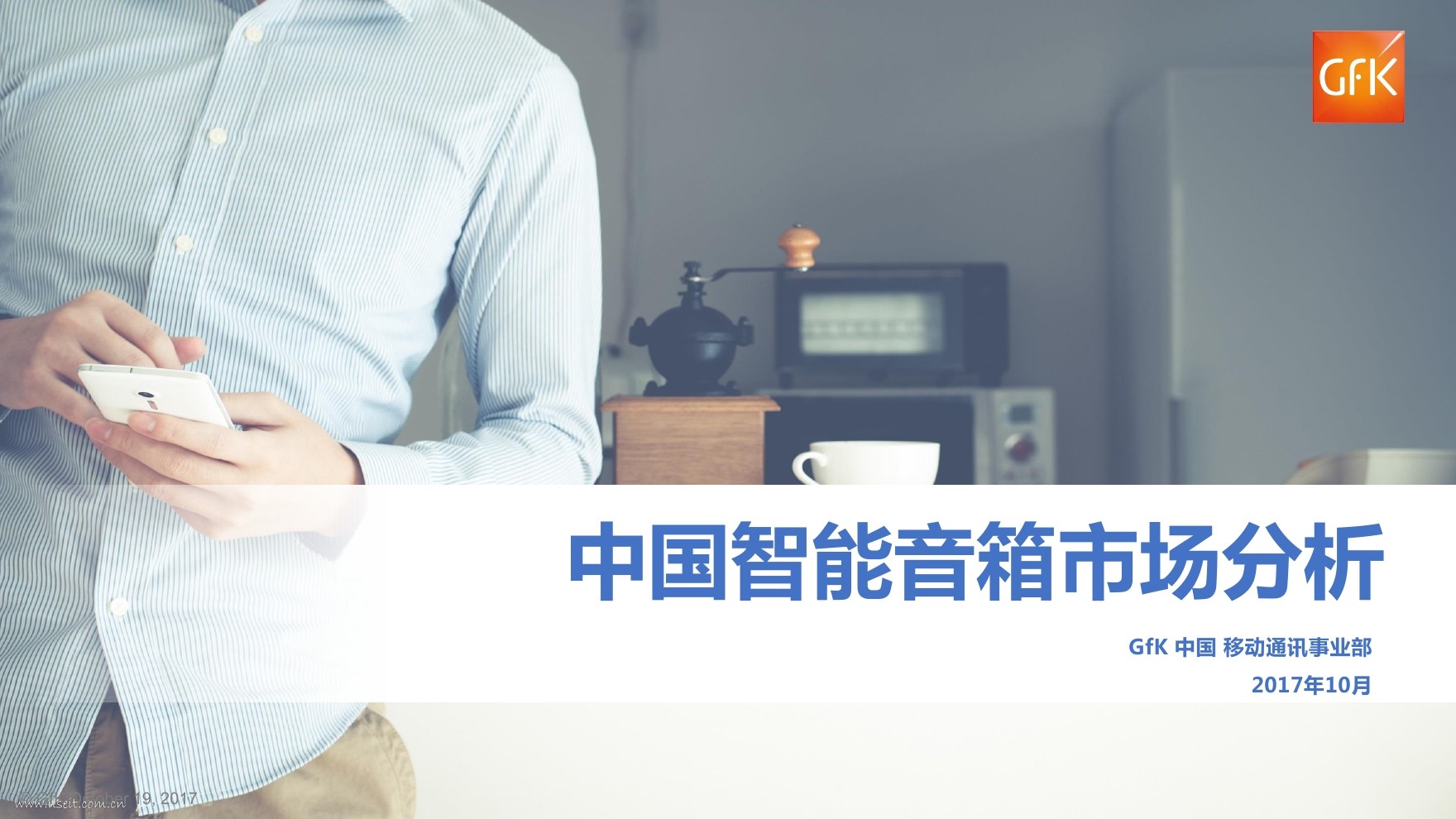 捷孚凯GfK：2017中国智能音箱市场分析