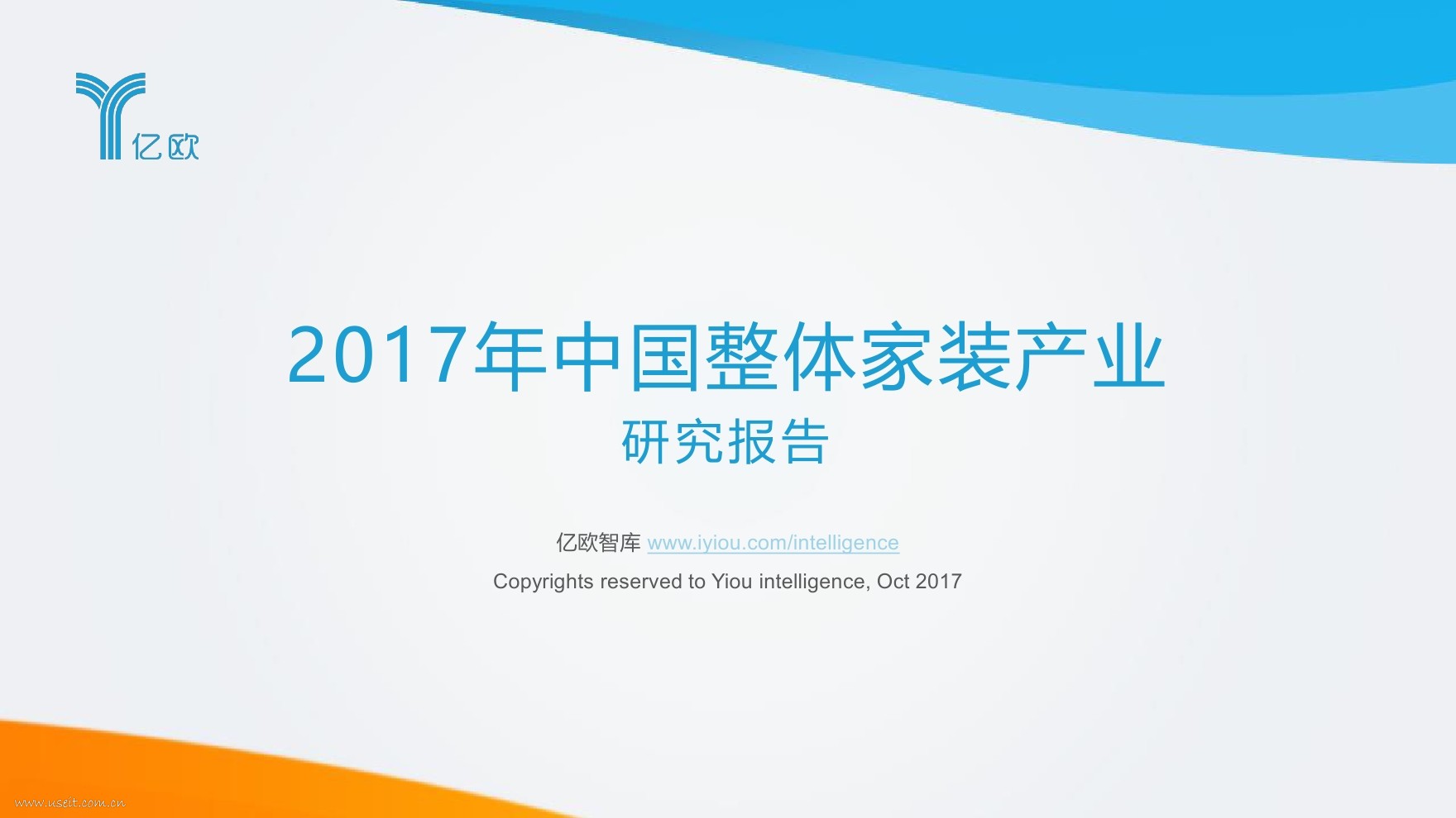 亿欧智库：2017年中国整体家装产业研究报告