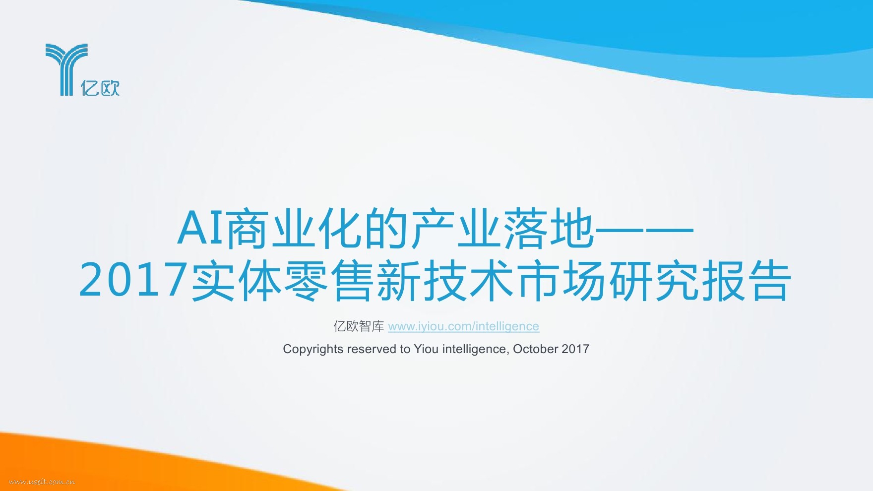 亿欧智库：AI商业化的产业落地——2017实体零售新技术市场研究报告