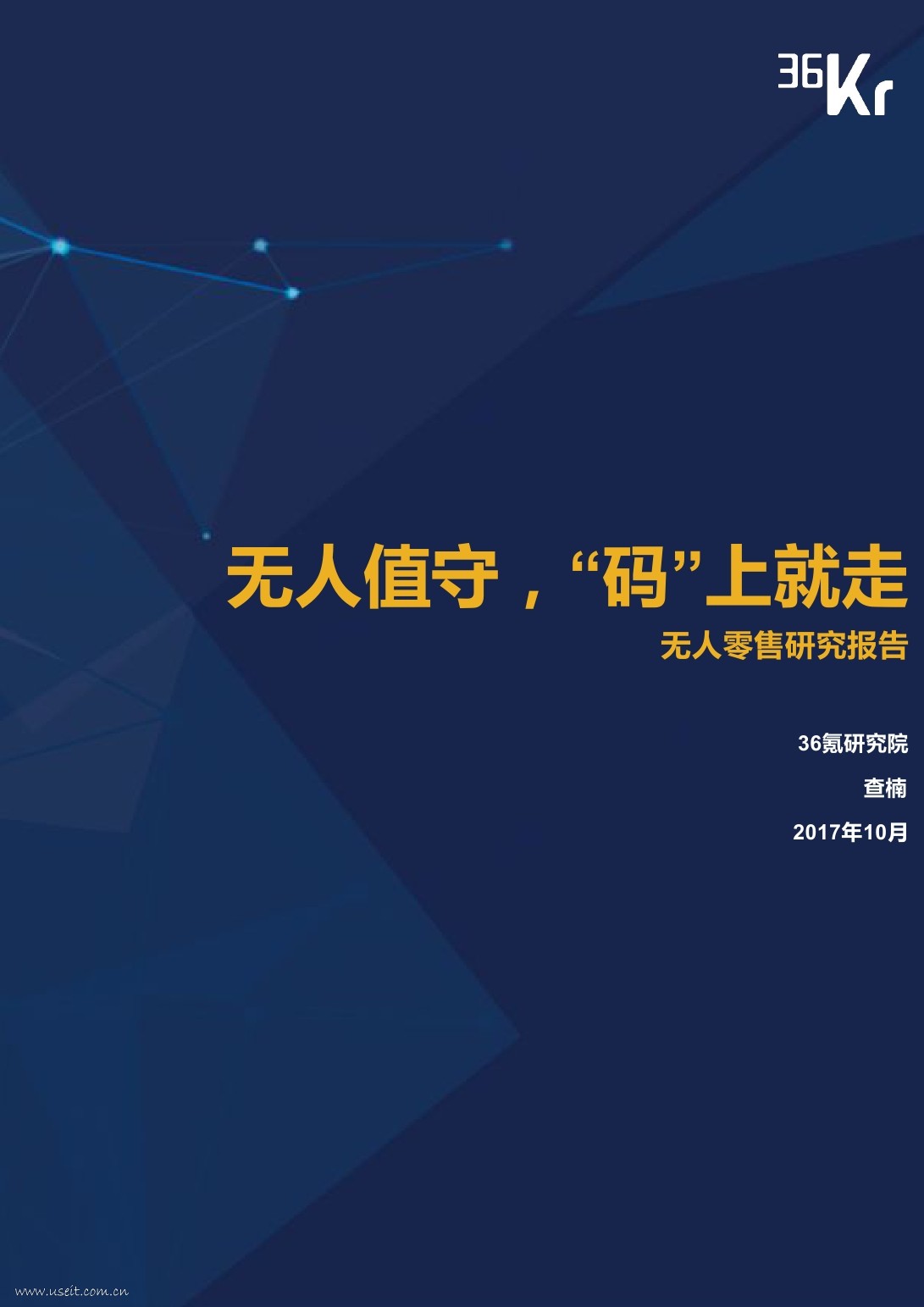 36氪研究院：2017无人零售研究报告