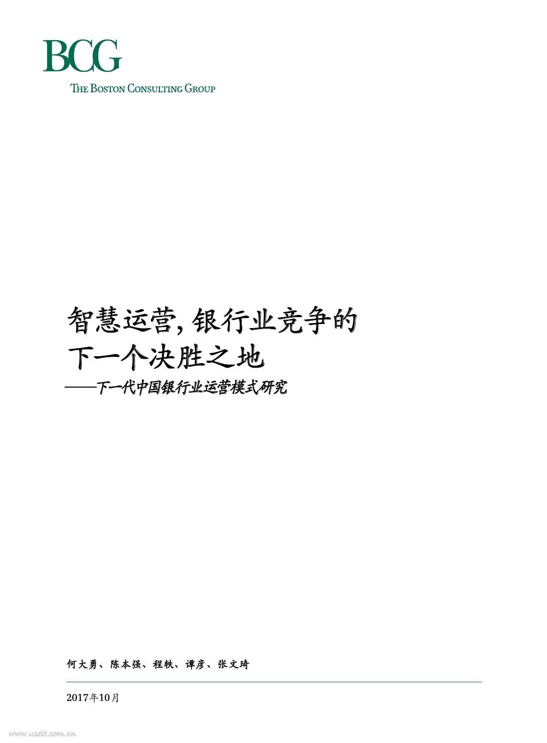 BCG波士顿咨询：智慧运营，银行业竞争的下一个决胜之地 海报