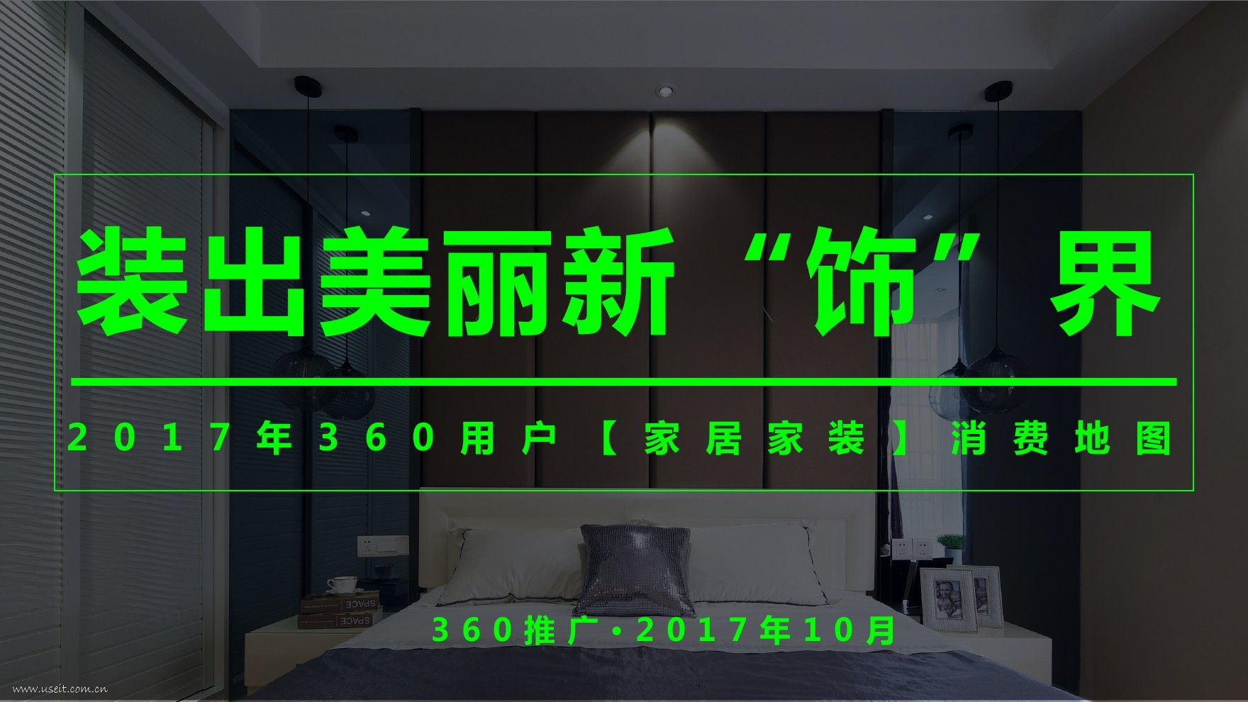 360：2017年360用户“家居家装”消费地图