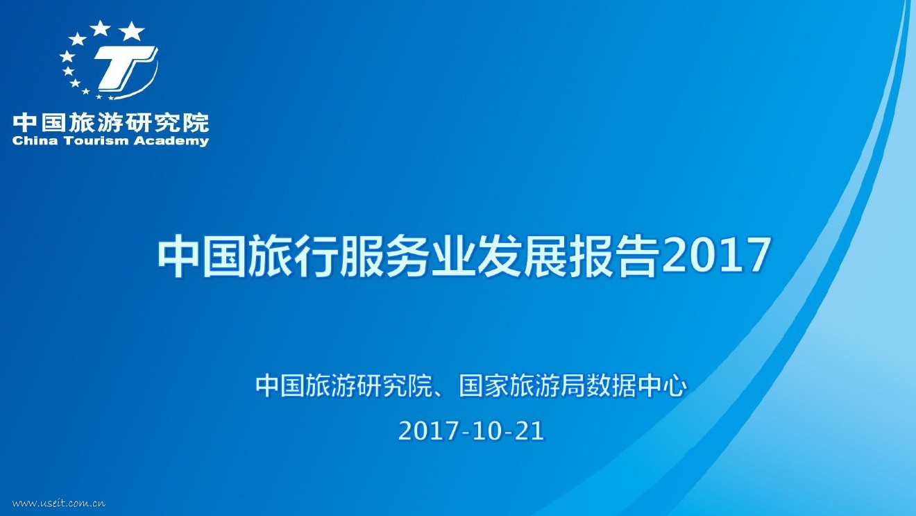 中国旅游研究院：中国旅行服务业发展报告2017