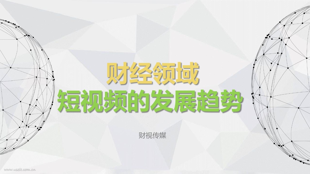 财视传媒：财经领域短视频的发展趋势