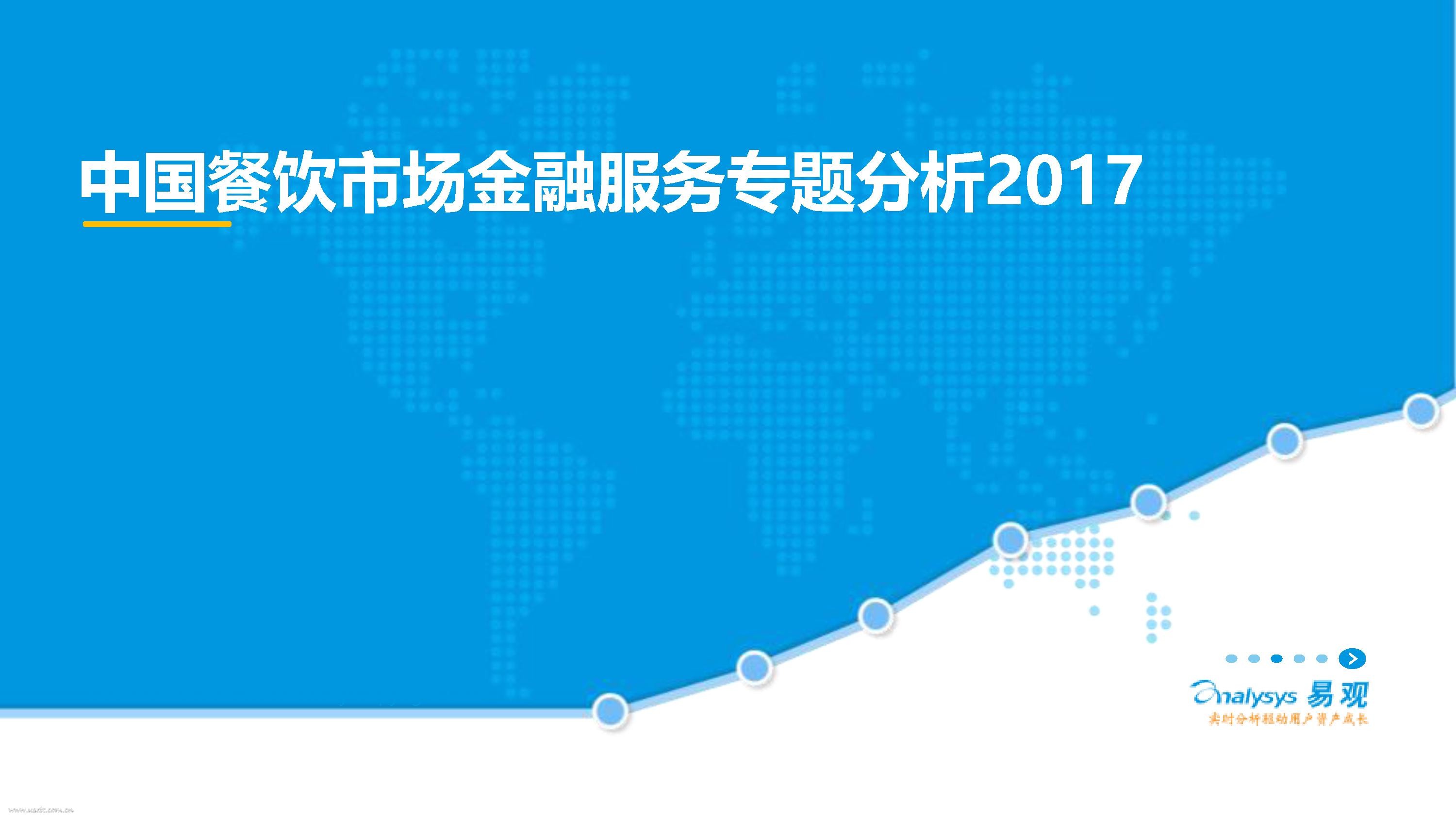 易观智库：2017中国餐饮市场金融服务专题分析