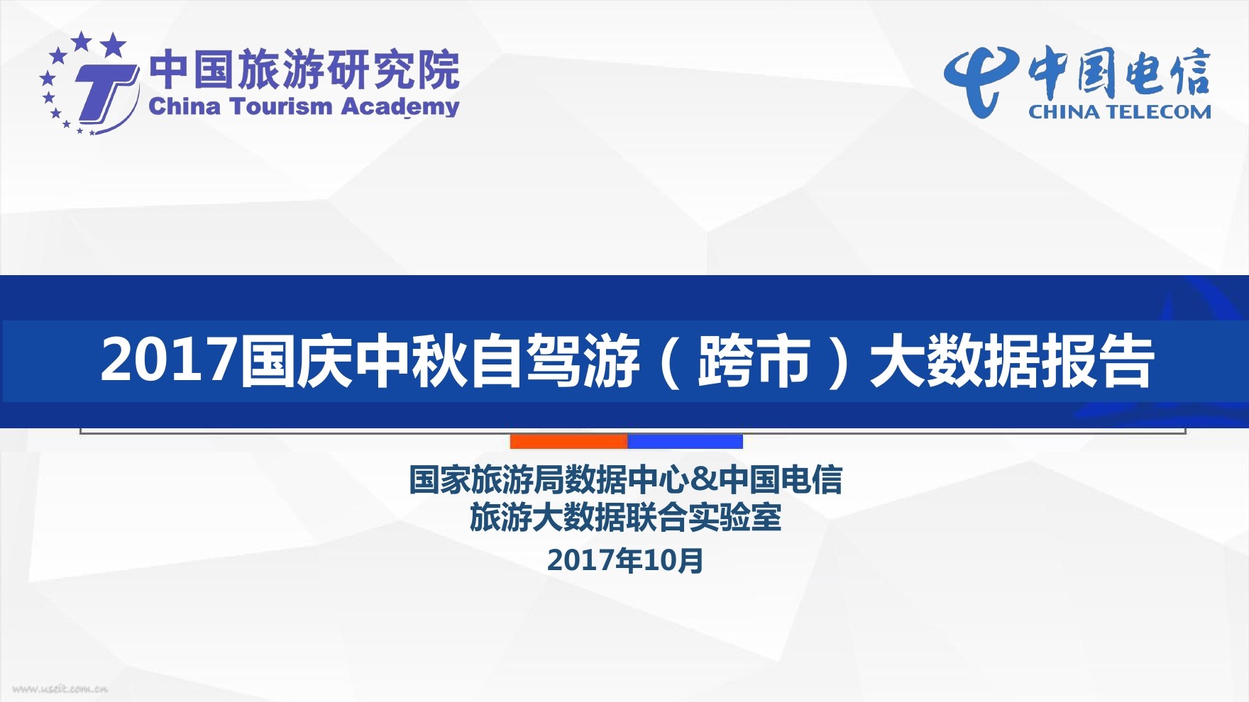 国家旅游局数据中心&中国电信：2017国庆中秋自驾游（跨市）大数据报告