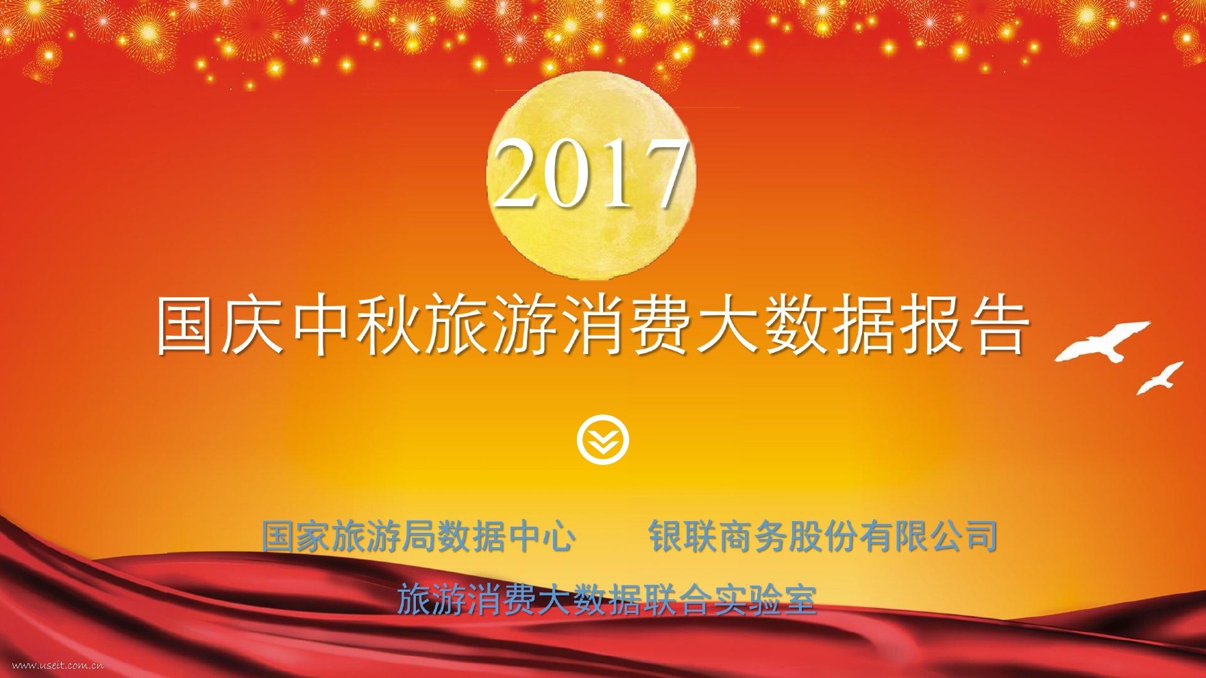 银联商务数据中心：2017国庆中秋旅游消费大数据报告