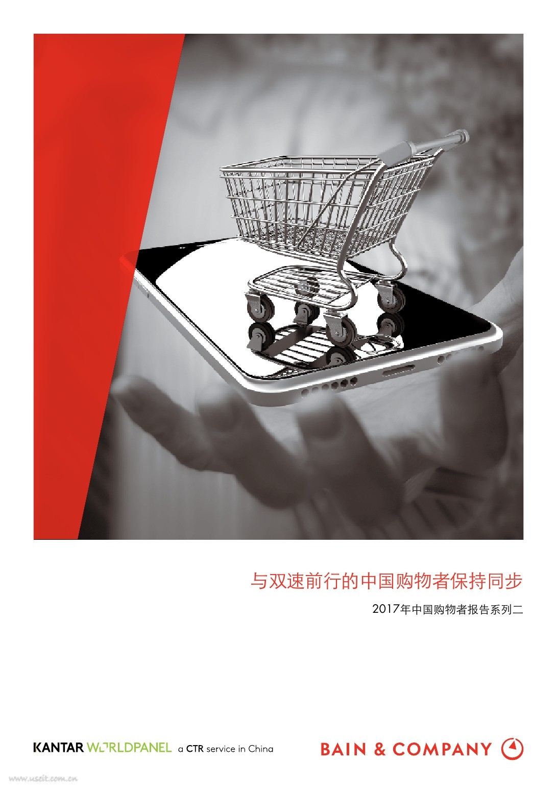 贝恩公司：2017年中国购物者报告系列二--与双速前行的中国购物者保持同步