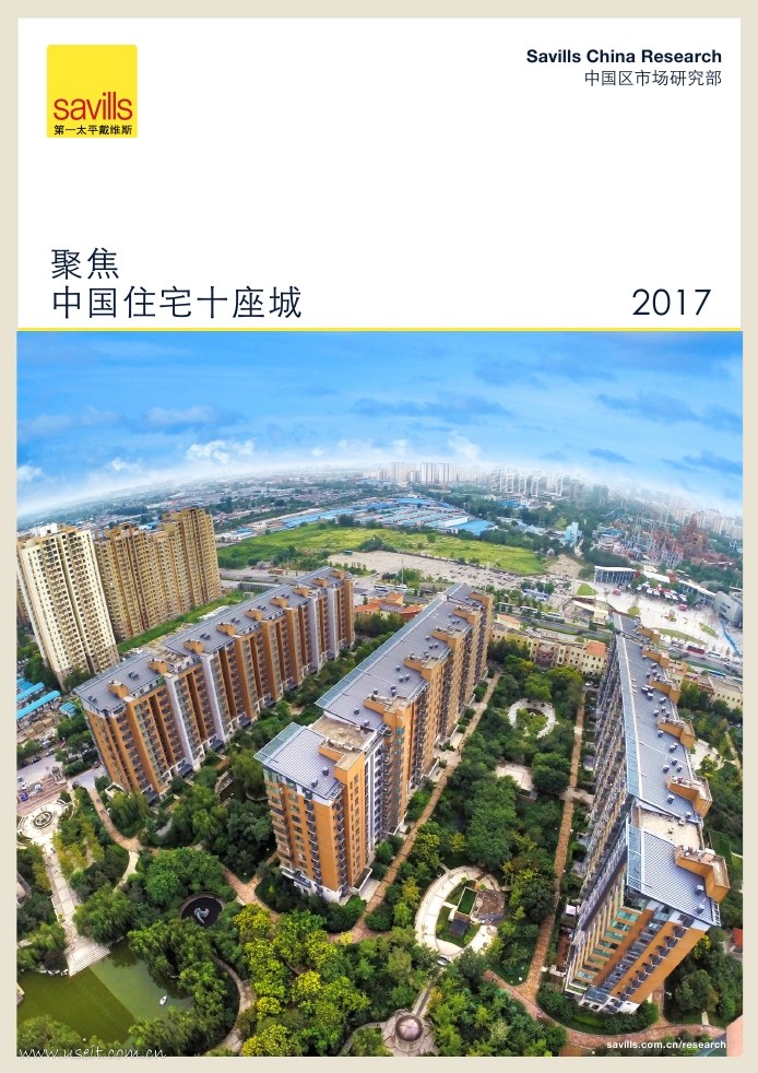 第一太平戴维斯：中国住宅十座城（2017年版）