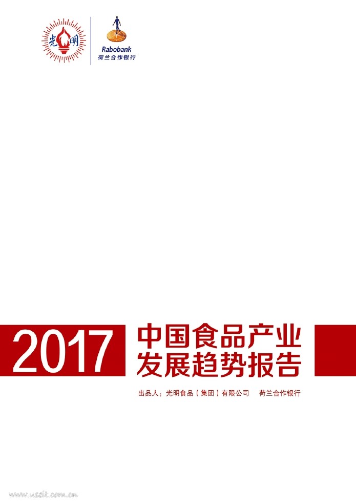 荷兰合作银行&光明食品：2017中国食品产业发展趋势报告
