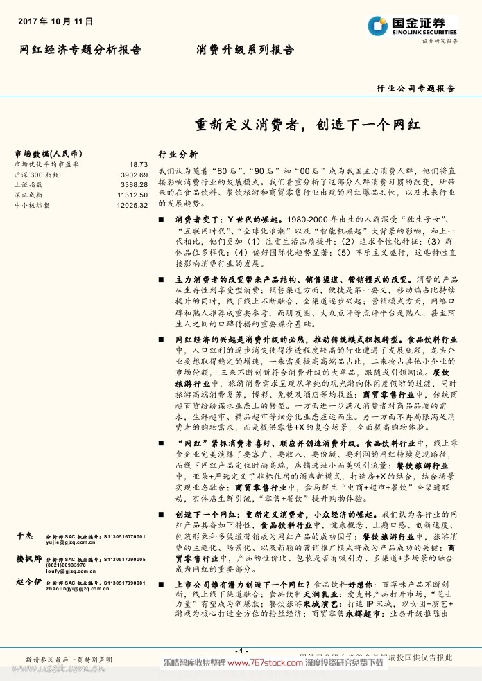 国金证券：2017网红经济专题分析报告