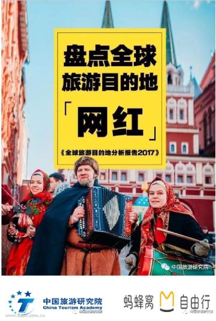 中国旅游研究院&蚂蜂窝：2017全球旅游目的地分析报告
