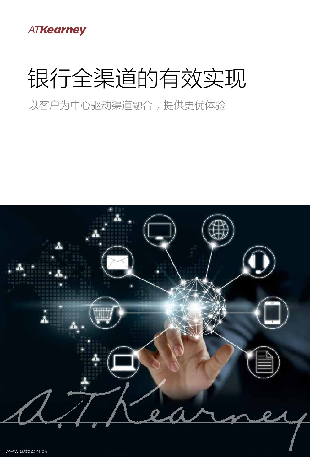 科尔尼：银行全渠道的有效实现 海报