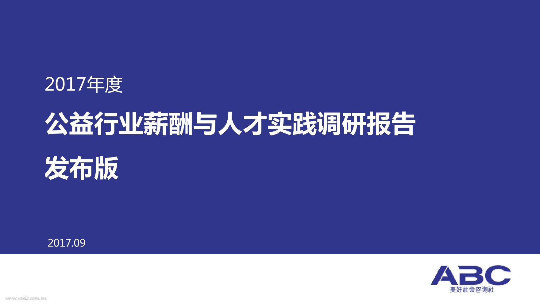 ABC美好社会咨询社：2017年度公益行业薪酬与人才实践调研报告