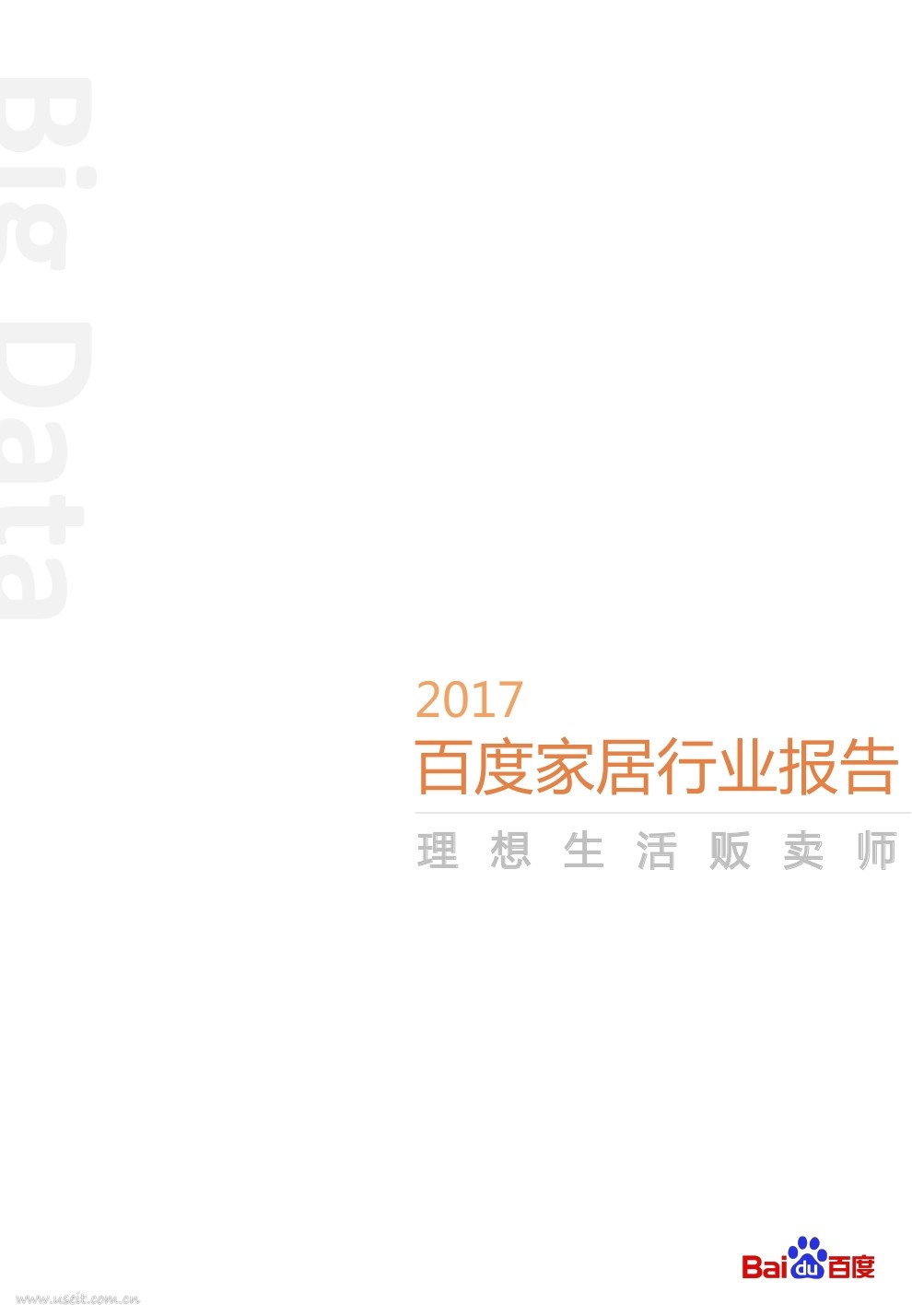 百度：2017百度家居行业报告