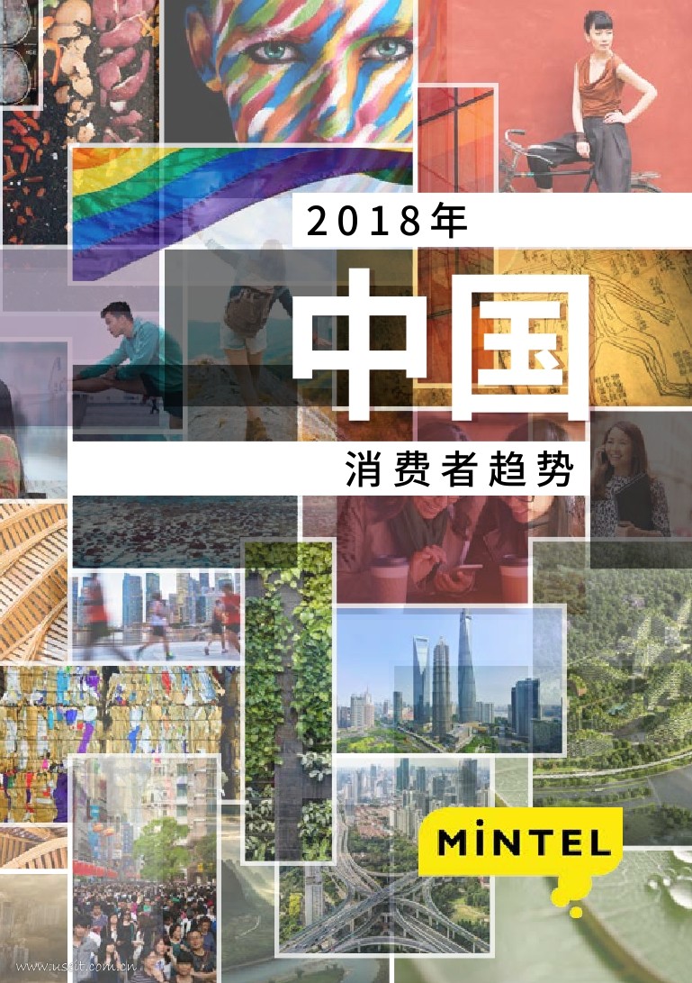 英敏特：2018年中国消费者趋势