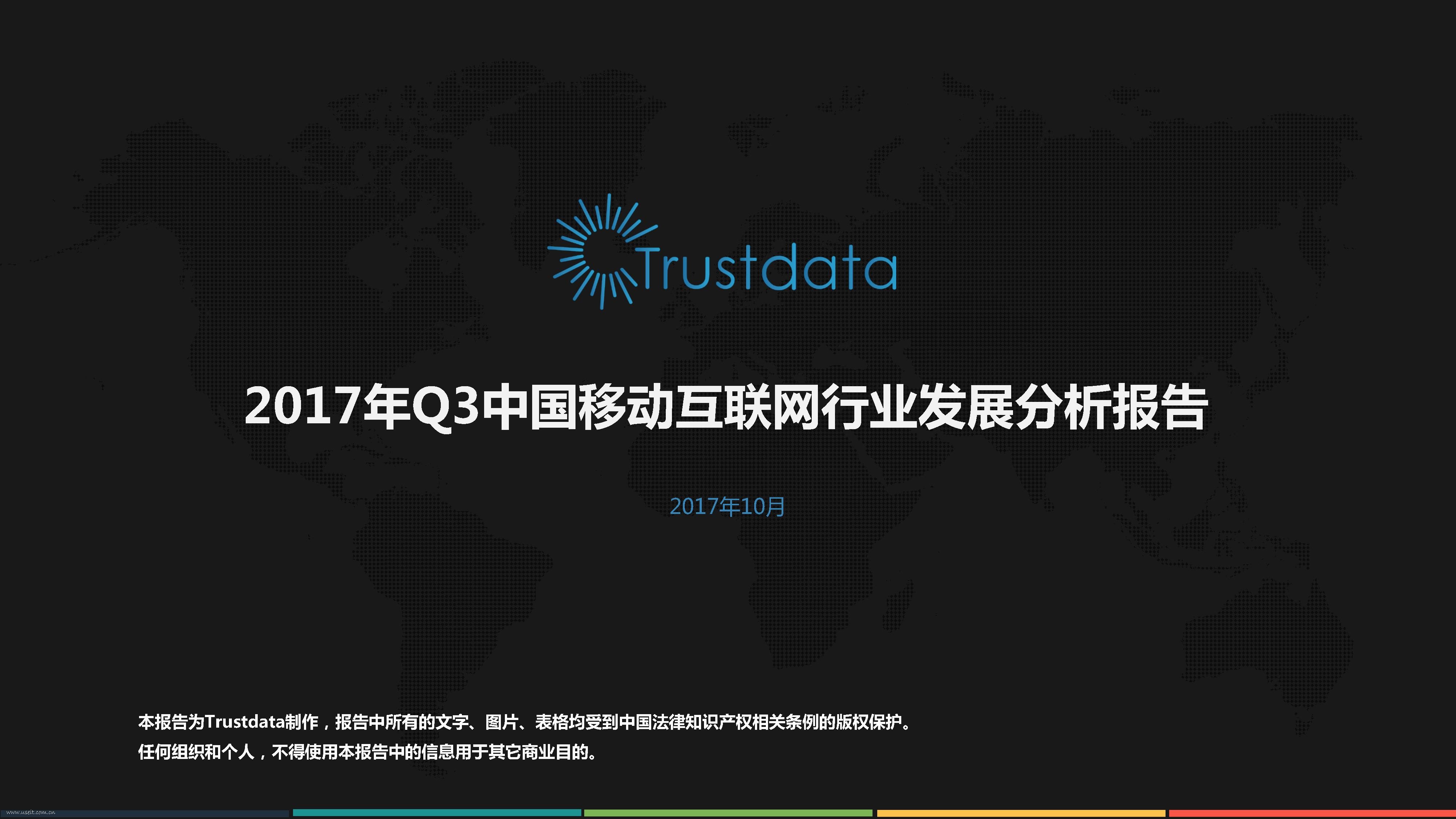 Trustdata：2017年Q3中国移动互联网行业发展分析报告