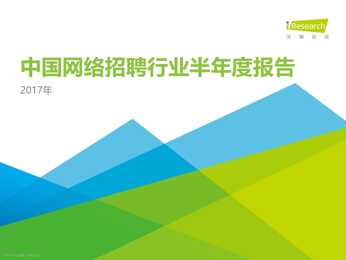 艾瑞咨询：2017年中国网络招聘行业半年度报告