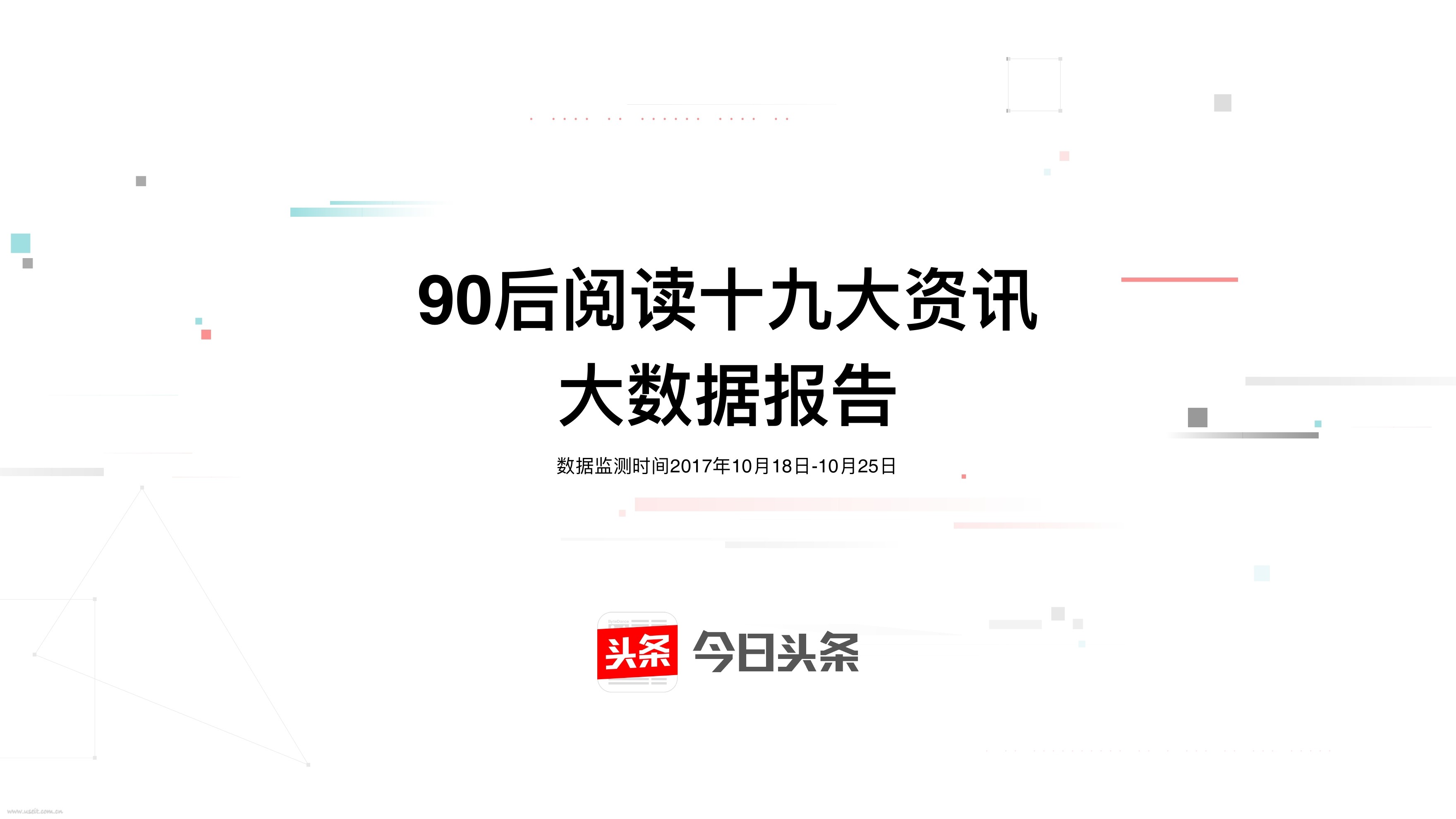 今日头条：2017年90后阅读十九大资讯大数据报告
