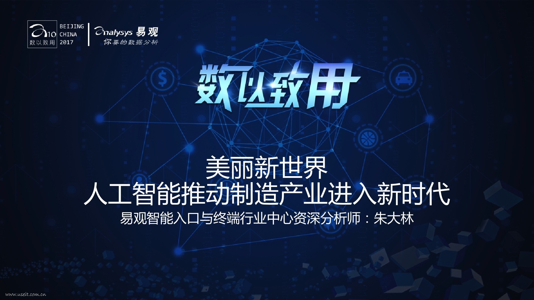 易观 朱大林：美丽新世界，<em>人工智能</em>推动制造产业进入新时代 海报