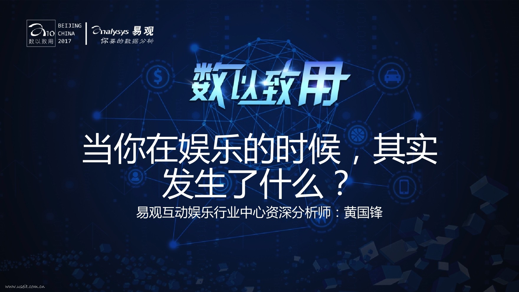 易观 黄国锋：当你在娱乐的时候，其实发生了什么？